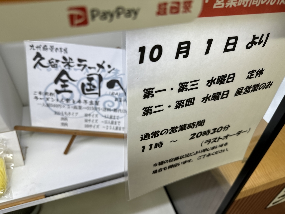 くるめラーメン清風　営業時間