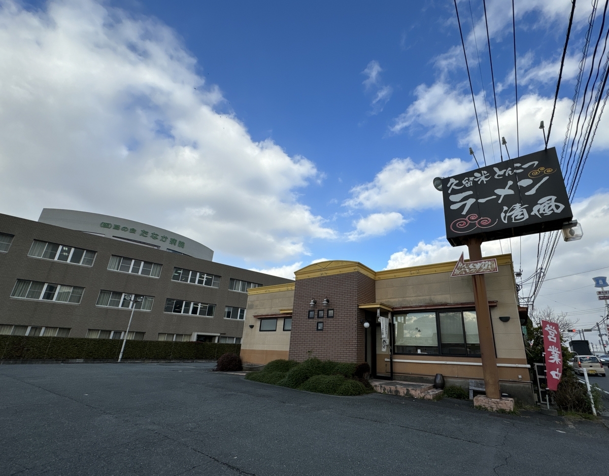 くるめラーメン清風