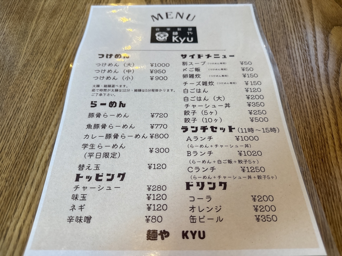 佐賀市　麺やkyu　メニュー