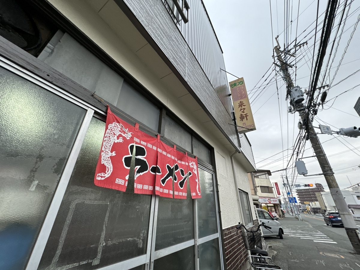来々軒 大川市