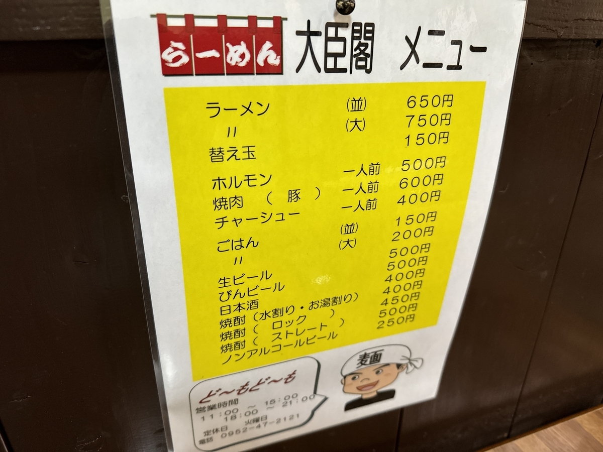 大臣閣 佐賀市 メニュー