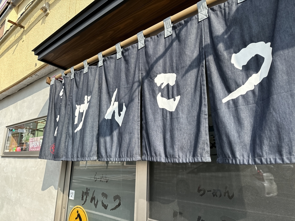 佐賀市　らーめんげんこつ　暖簾