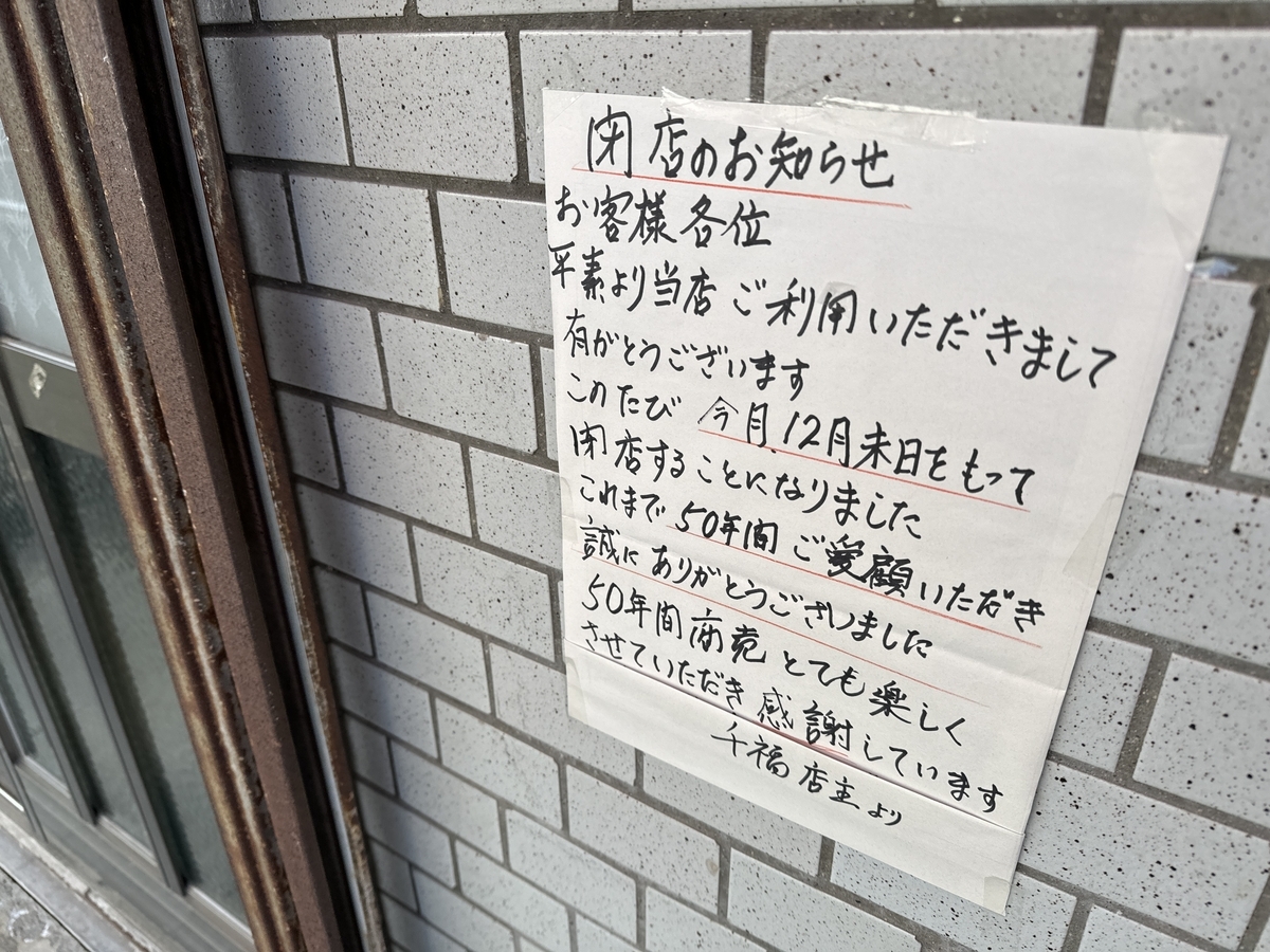 千福　閉店のお知らせ