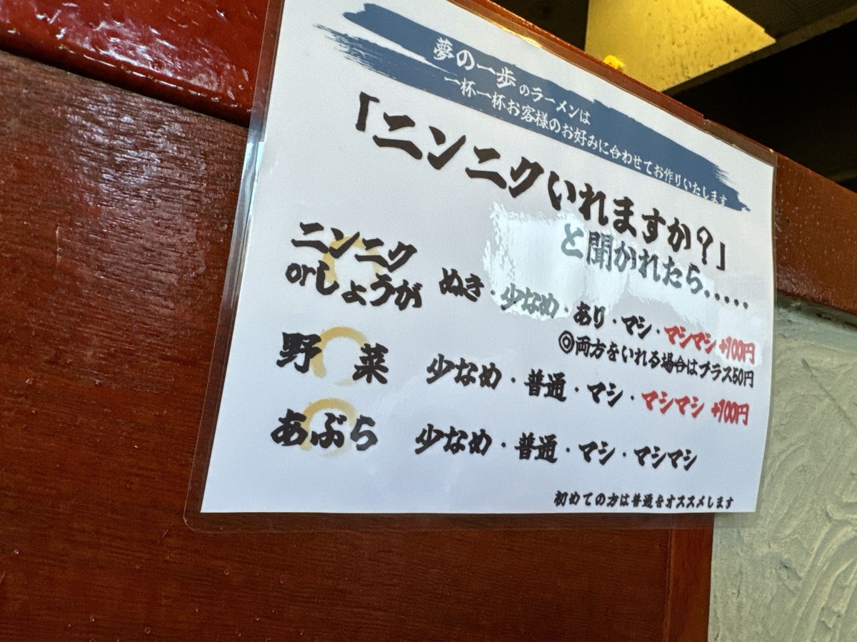 夢の一歩佐賀店　ニンニクいれますか?