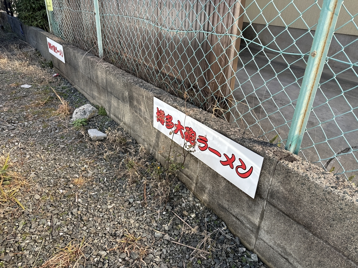 博多大砲ラーメン新宮店　駐車場