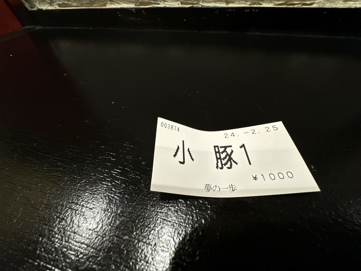 夢の一歩佐賀店　小ラーメン豚1枚　食券