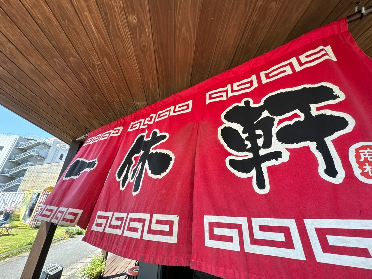 一休軒呉服元町店