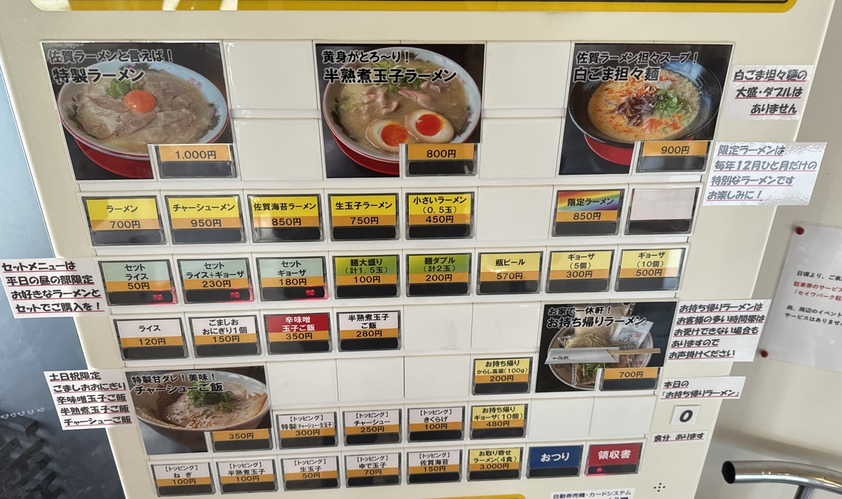 一休軒呉服元町店 食券機