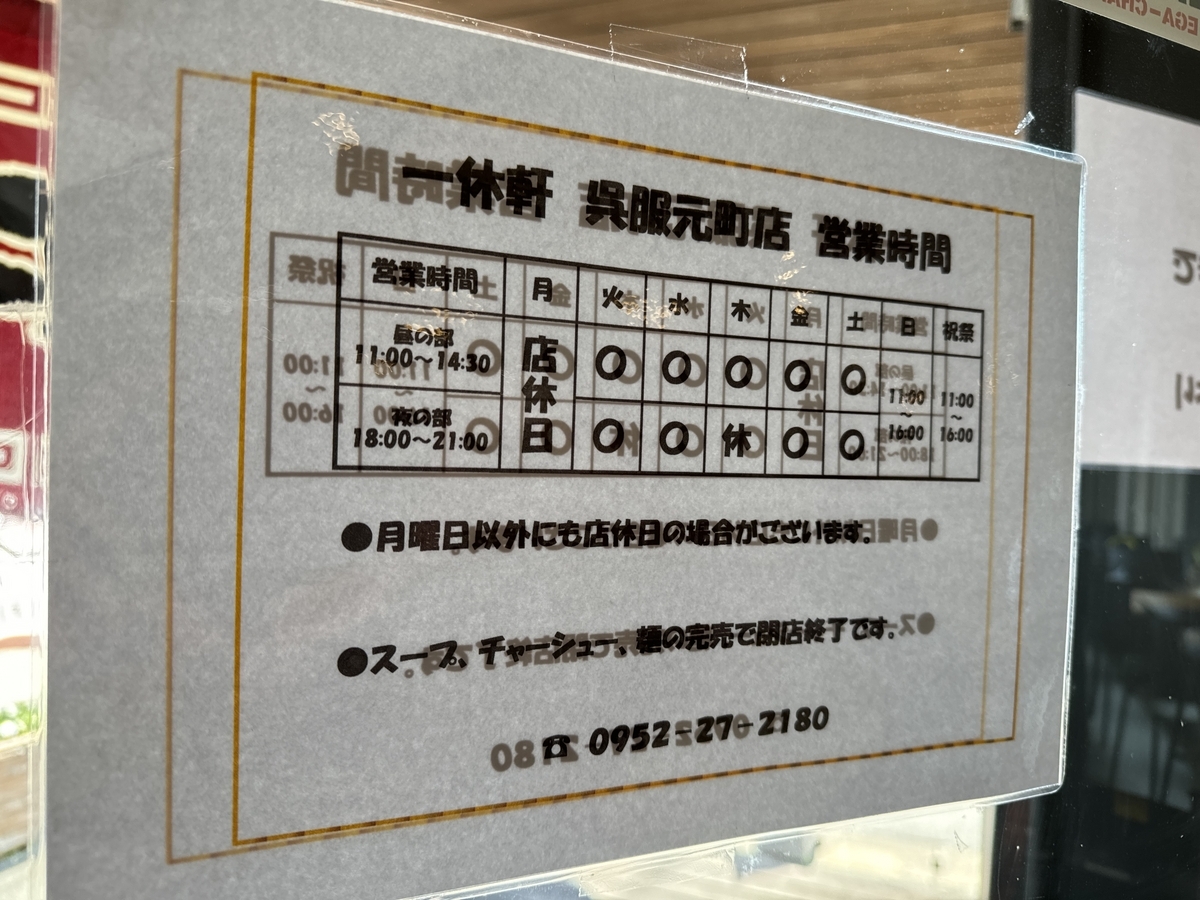 一休軒呉服元町店 営業時間