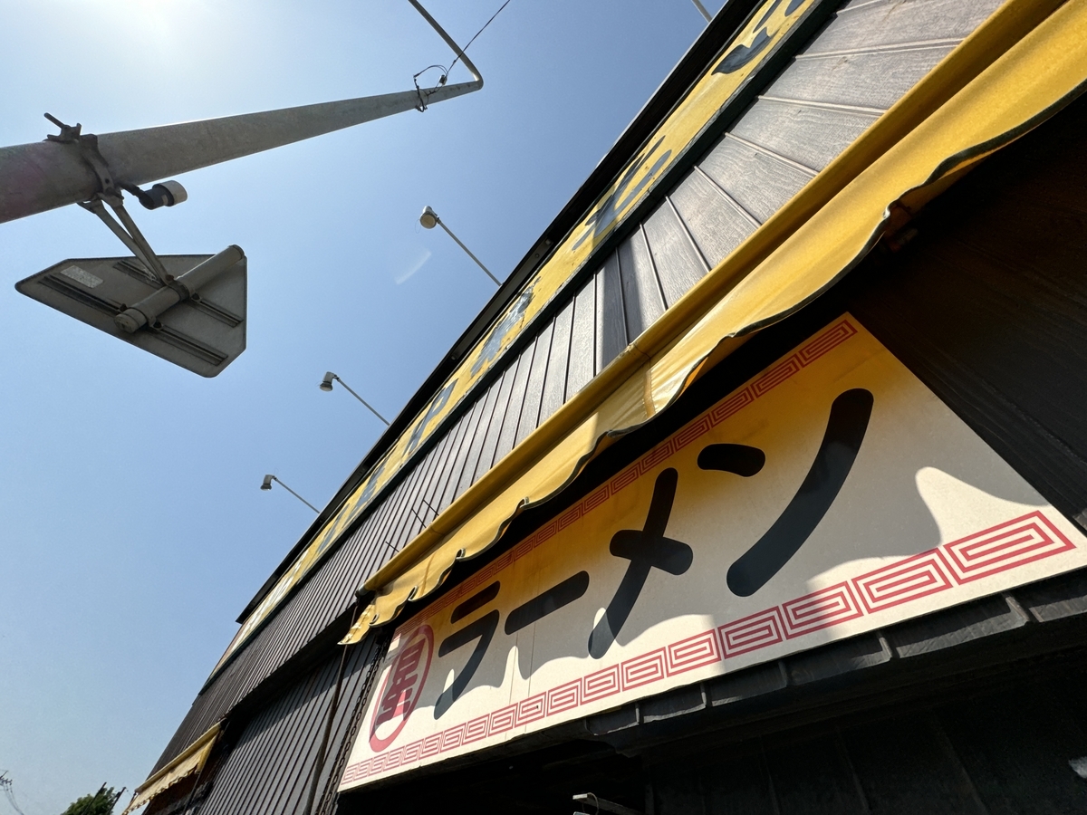 丸星中華そばセンター