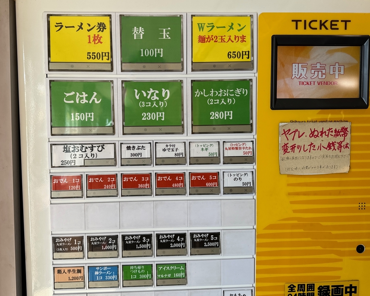 丸星中華そばセンター 食券機