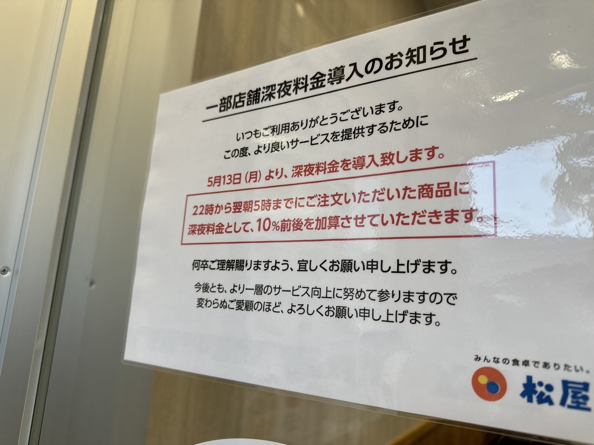 松屋佐賀大財店(松のや併設)　5月13日より深夜料金導入