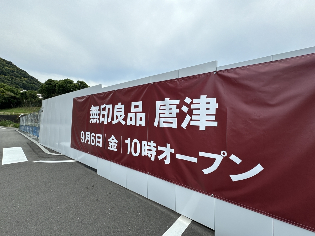 無印良品唐津(仮称) オープン予定日