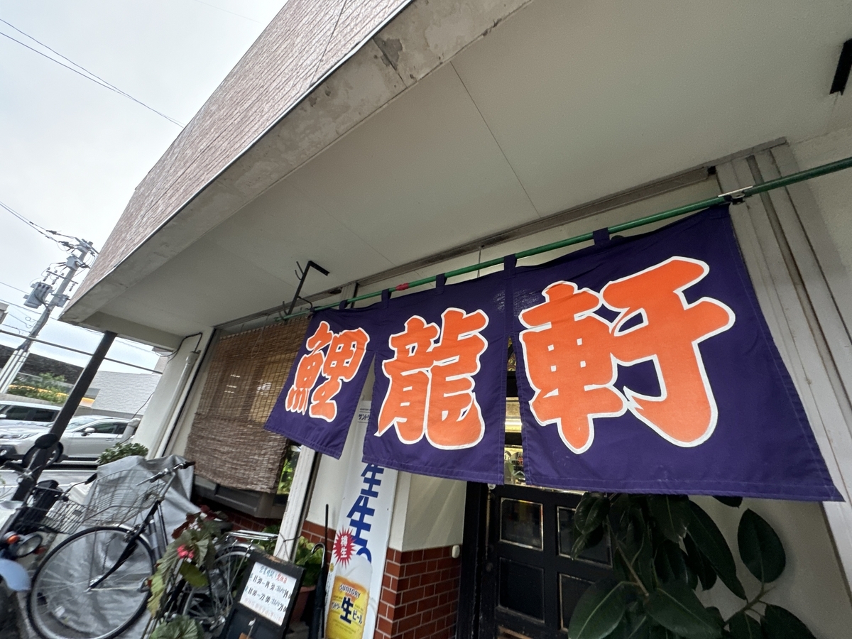 鯉龍軒国分店