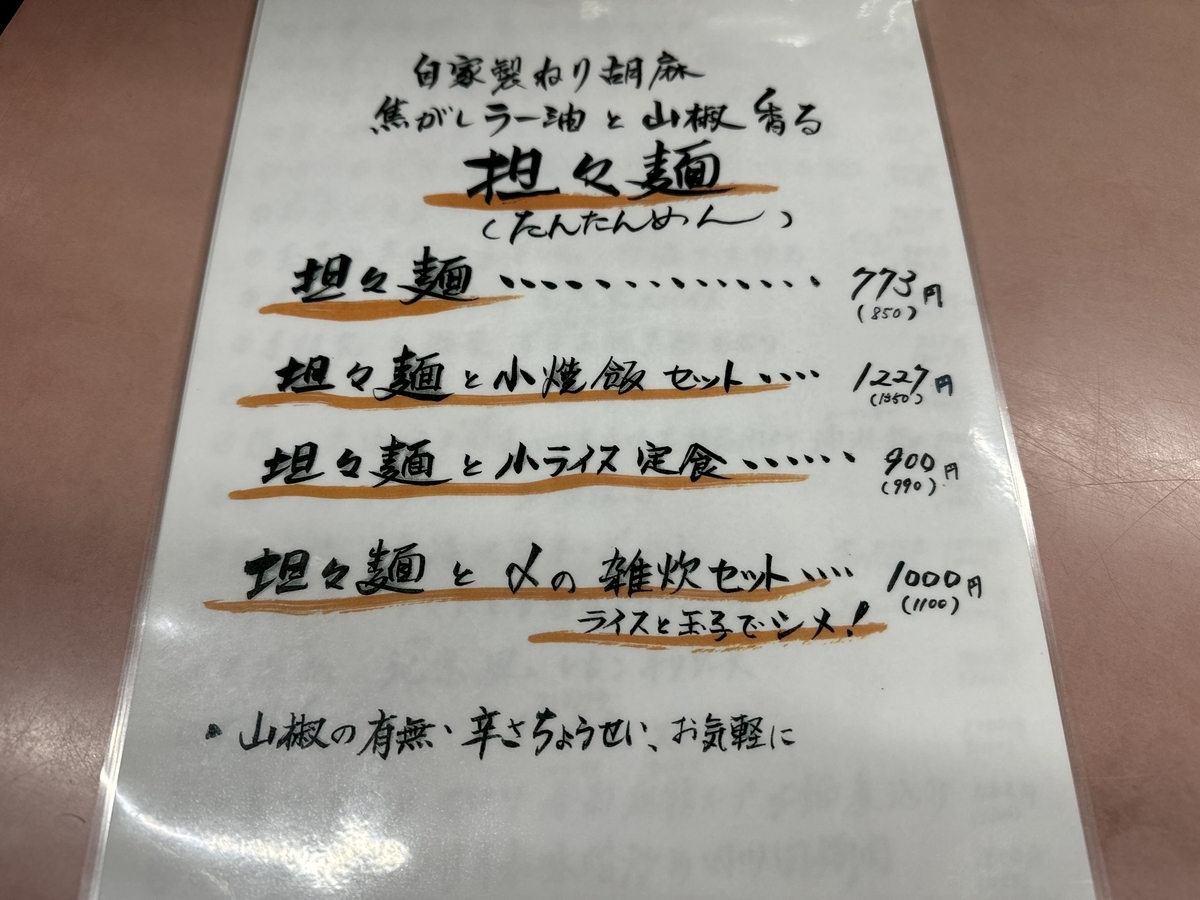 鯉龍軒　担々麺メニュー