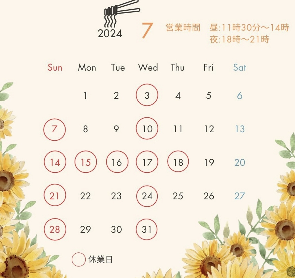 テルテルラーメン 7月の定休日