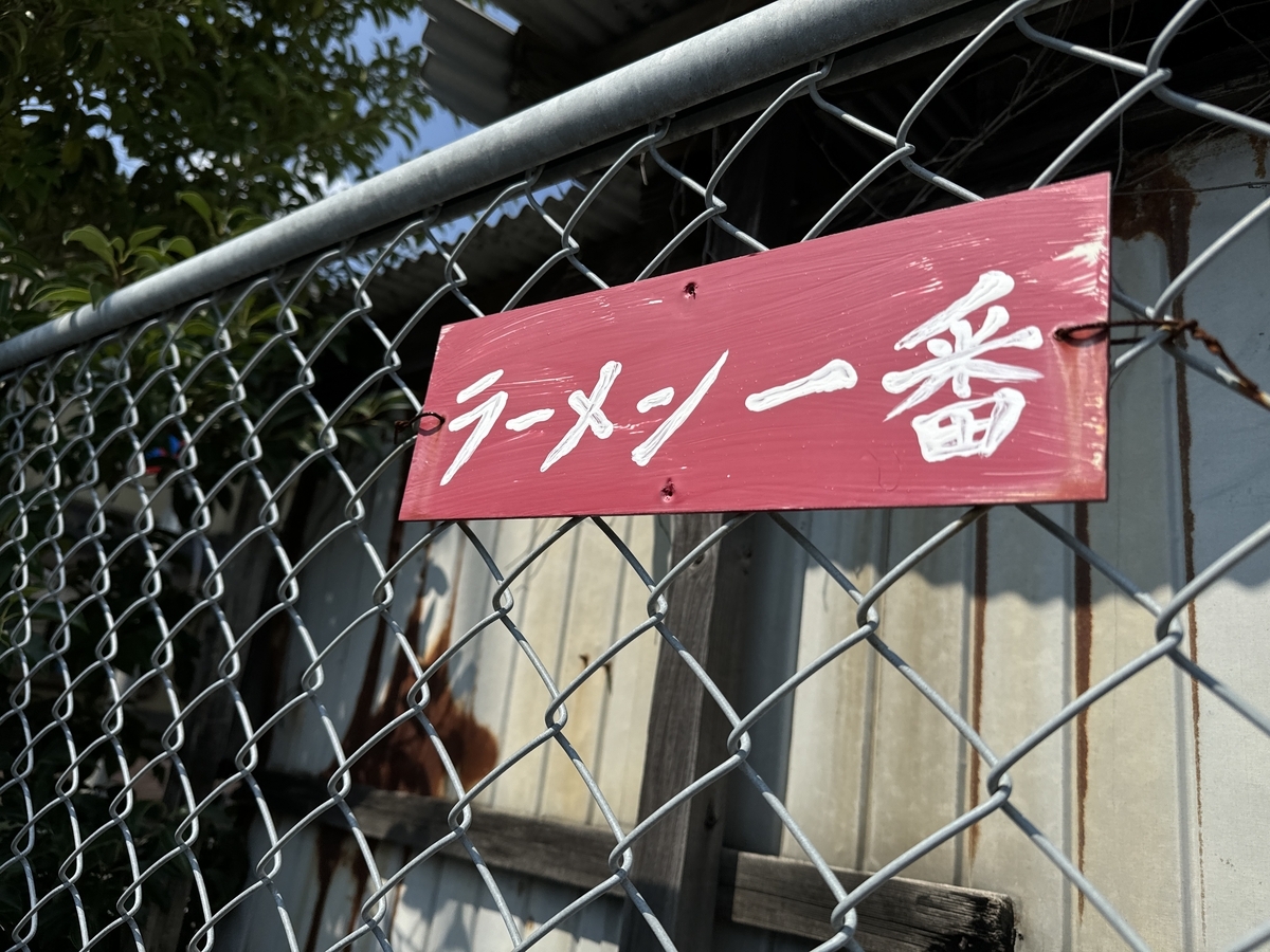 唐津市　ラーメン一番　駐車場