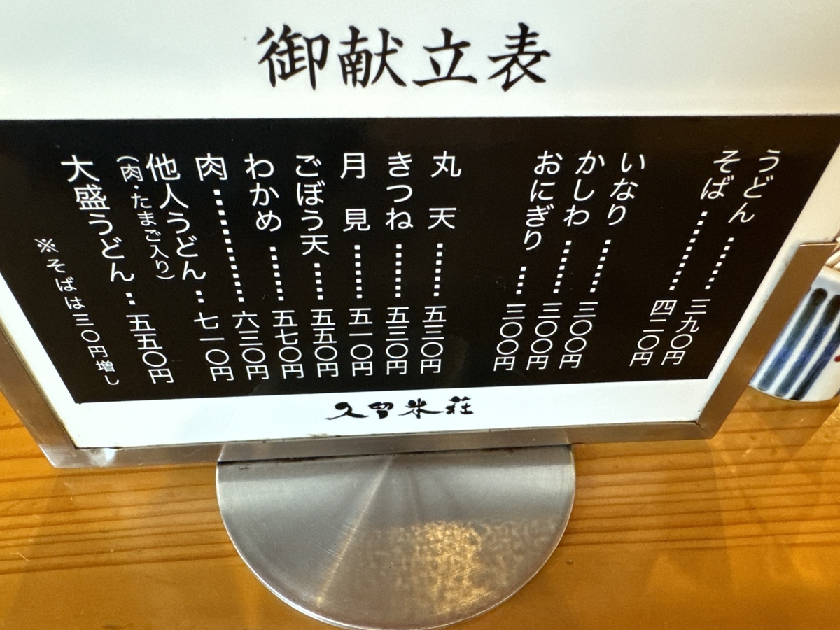 久留米荘 メニュー
