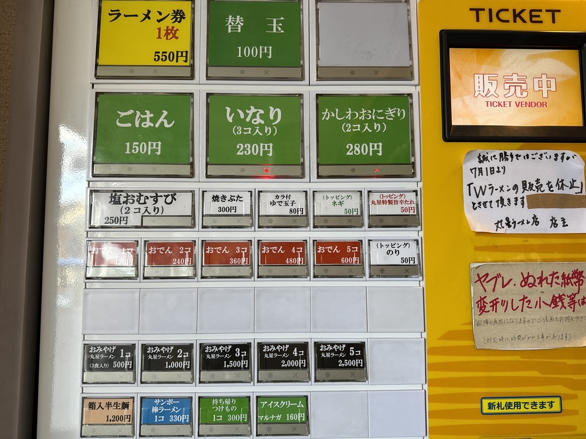 丸星 停止線 食券機
