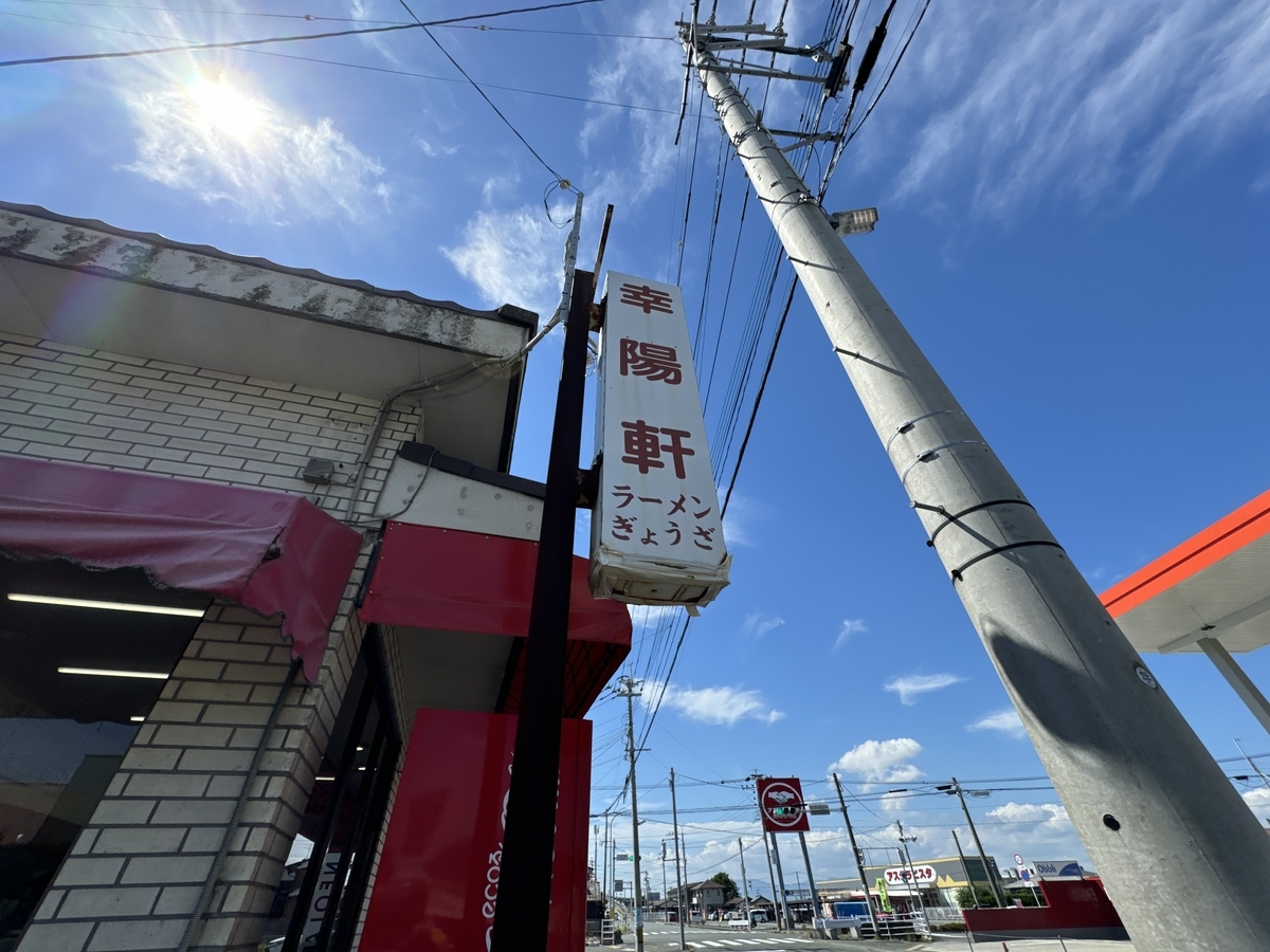 大川　幸陽軒　看板