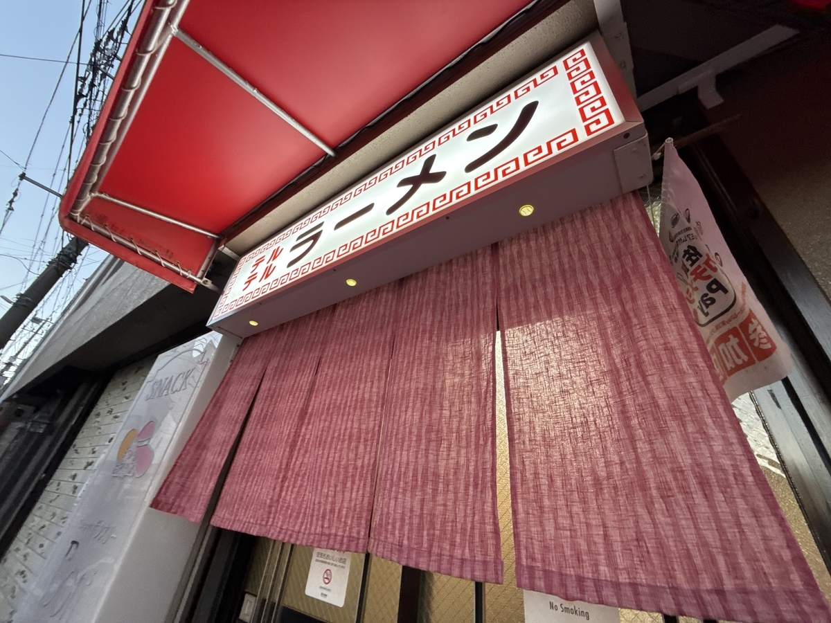 佐賀ラーメン　テルテルラーメン