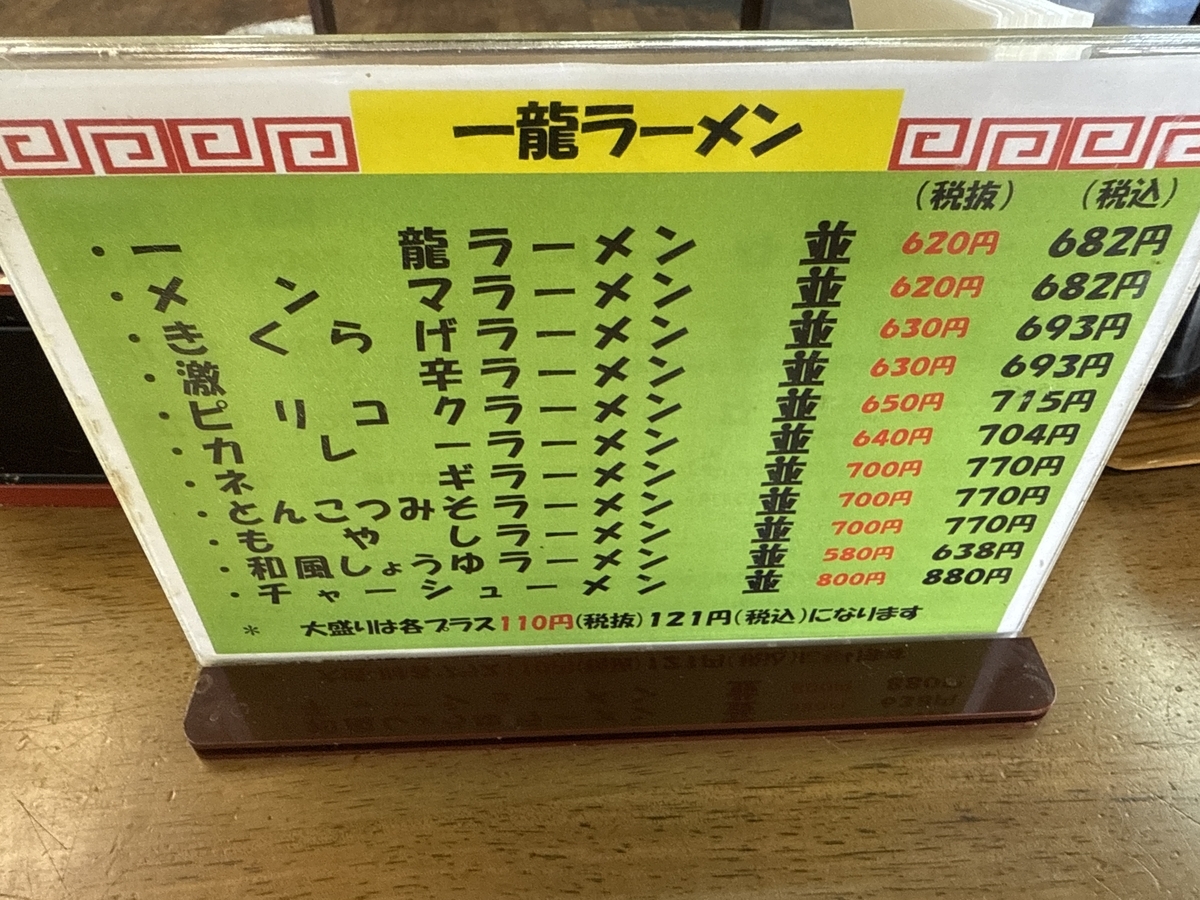 濃厚久留米とんこつラーメン一龍　ラーメンメニュー