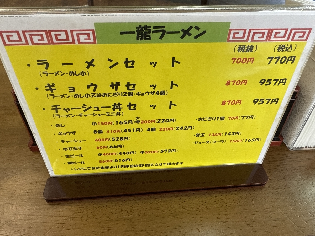 濃厚久留米とんこつラーメン一龍　セットメニュー