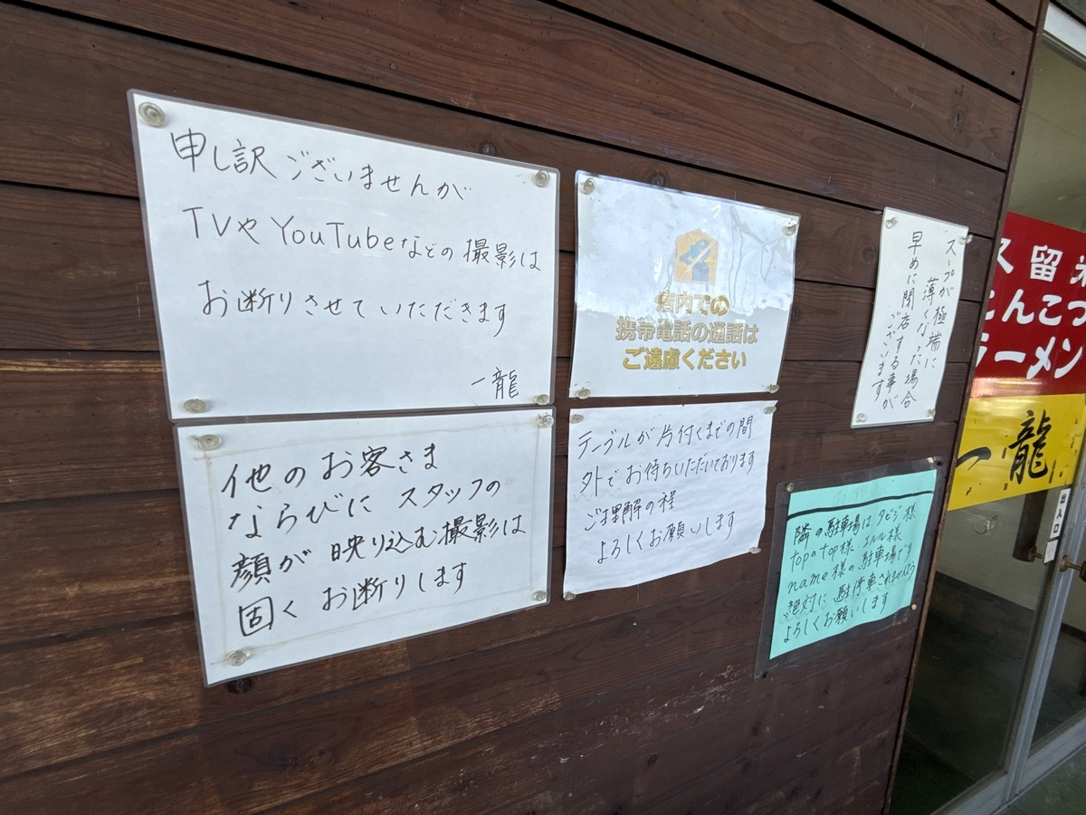 濃厚久留米とんこつラーメン一龍　張り紙