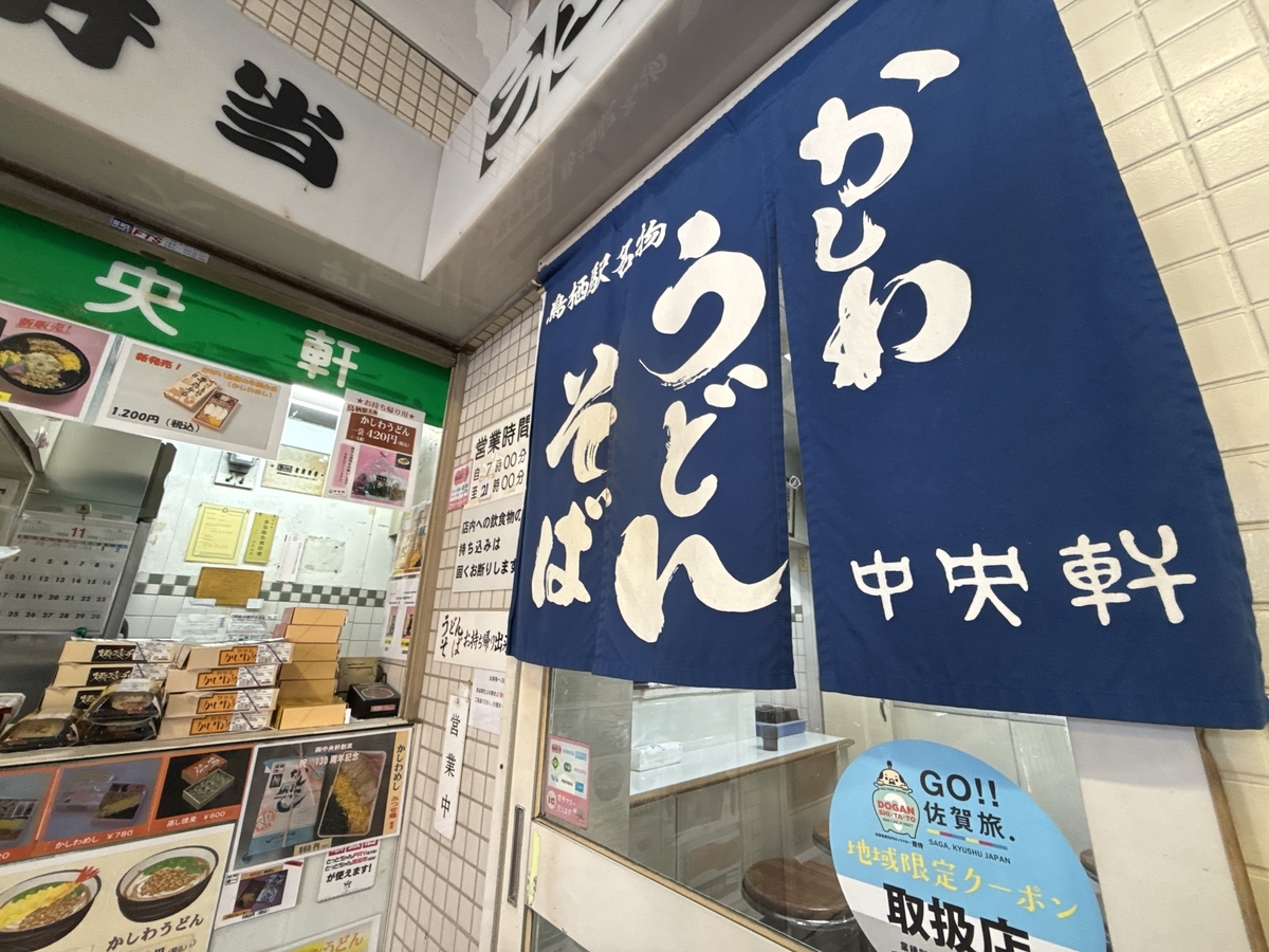 鳥栖駅 中央軒
