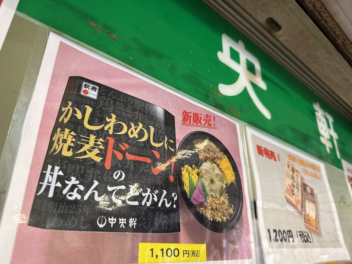 かしわめしに焼麦(シャオマイ)ドーン!の丼なんてどがん? 広告