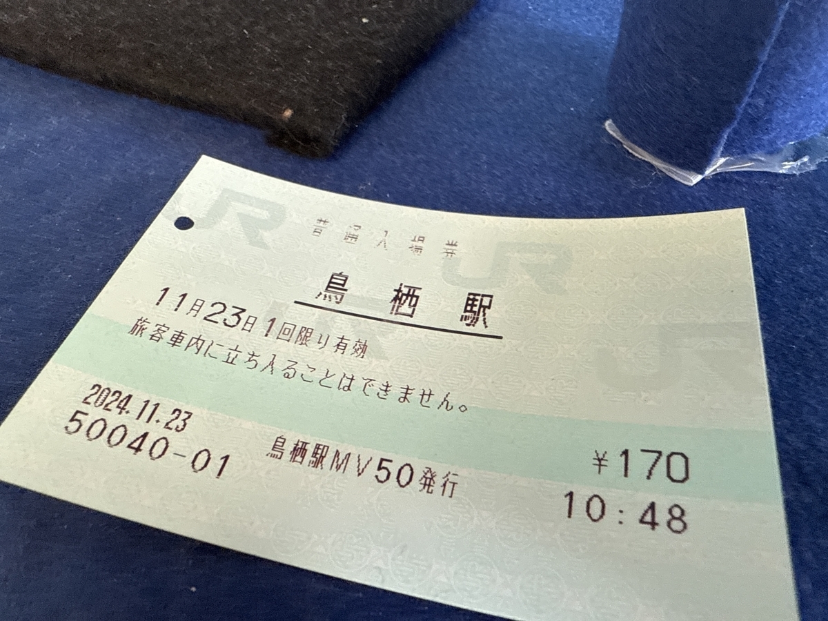 鳥栖駅 入場券