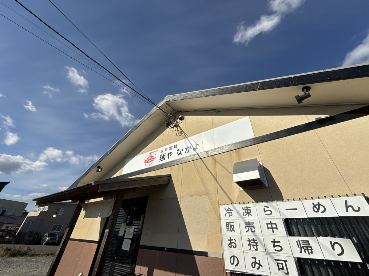 麺や なかよし 2年の月日・・・