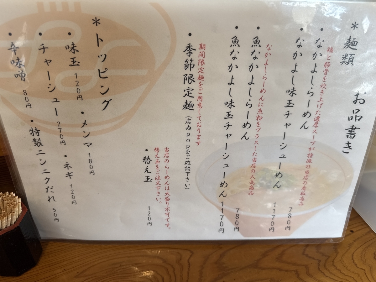 麺や なかよし 2年目のメニュー
