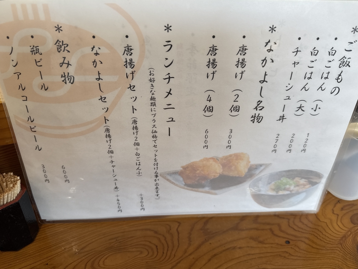 麺や なかよし 2年目のセットメニュー