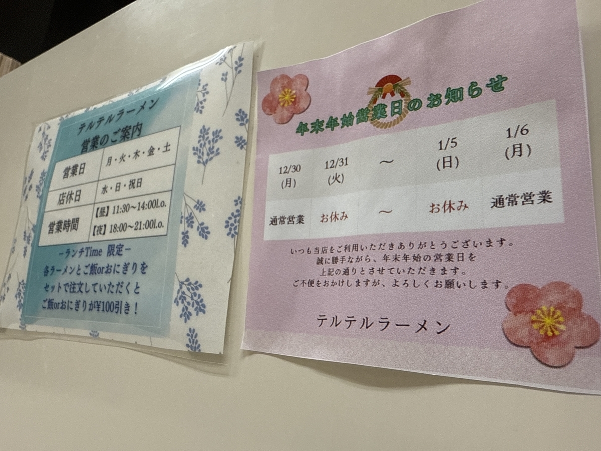 テルテルラーメン　年末年始　営業時間
