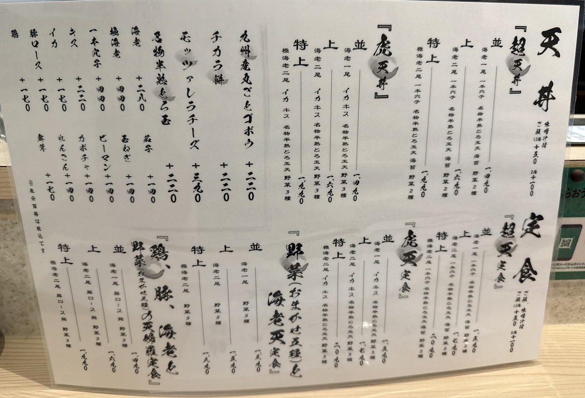 超天丼虎之介佐賀木原店　メニュー