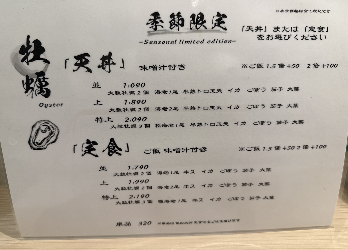 超天丼虎之介佐賀木原店　季節限定