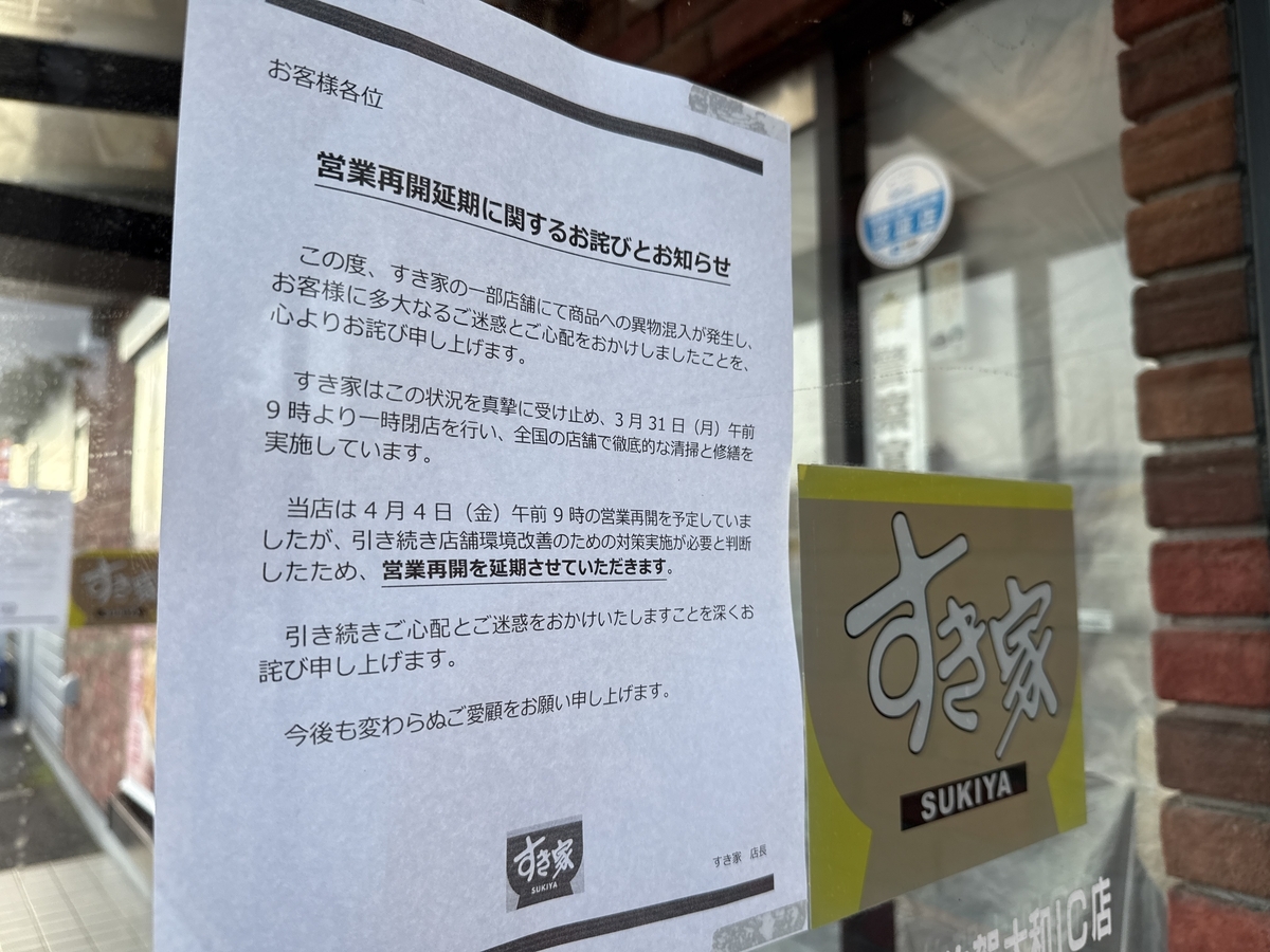 すき家263号佐賀大和IC店　営業再開延期に関するお詫びとお知らせ