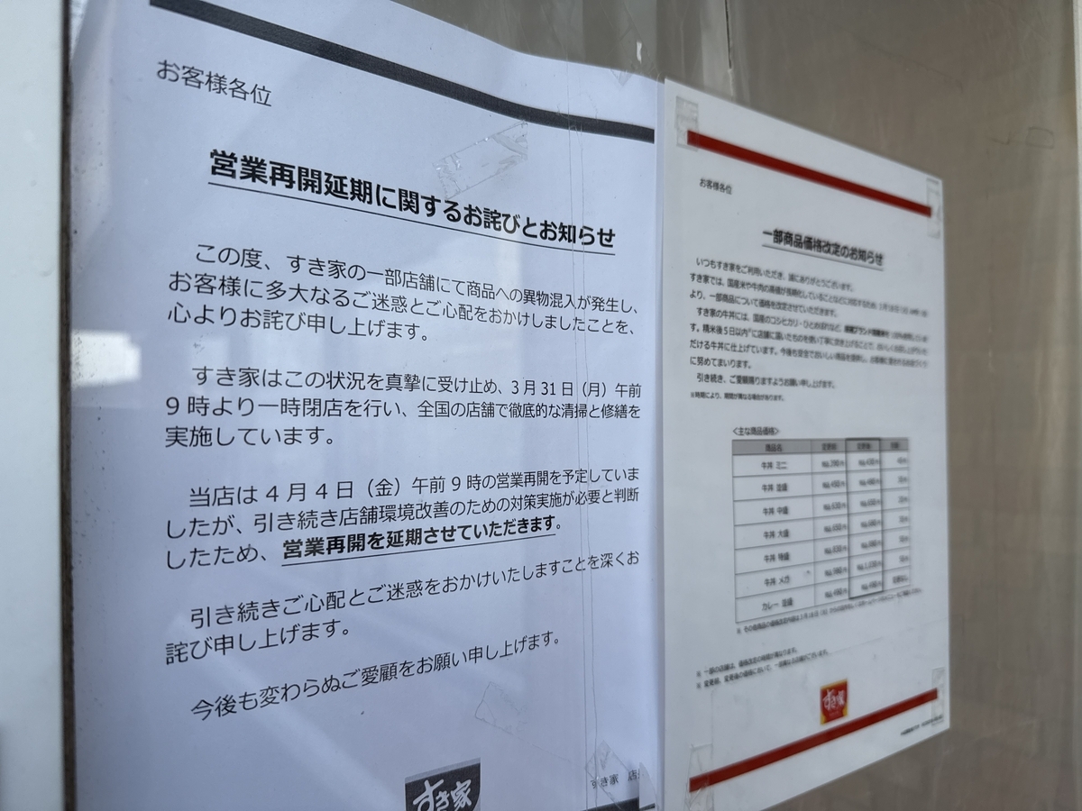 すき家佐賀本庄店　営業再開延期に関するお詫びとお知らせ