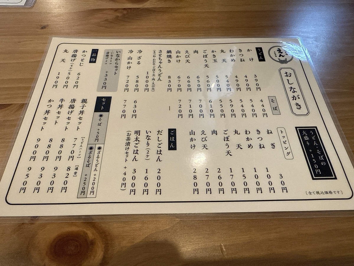 うどんえん　メニュー