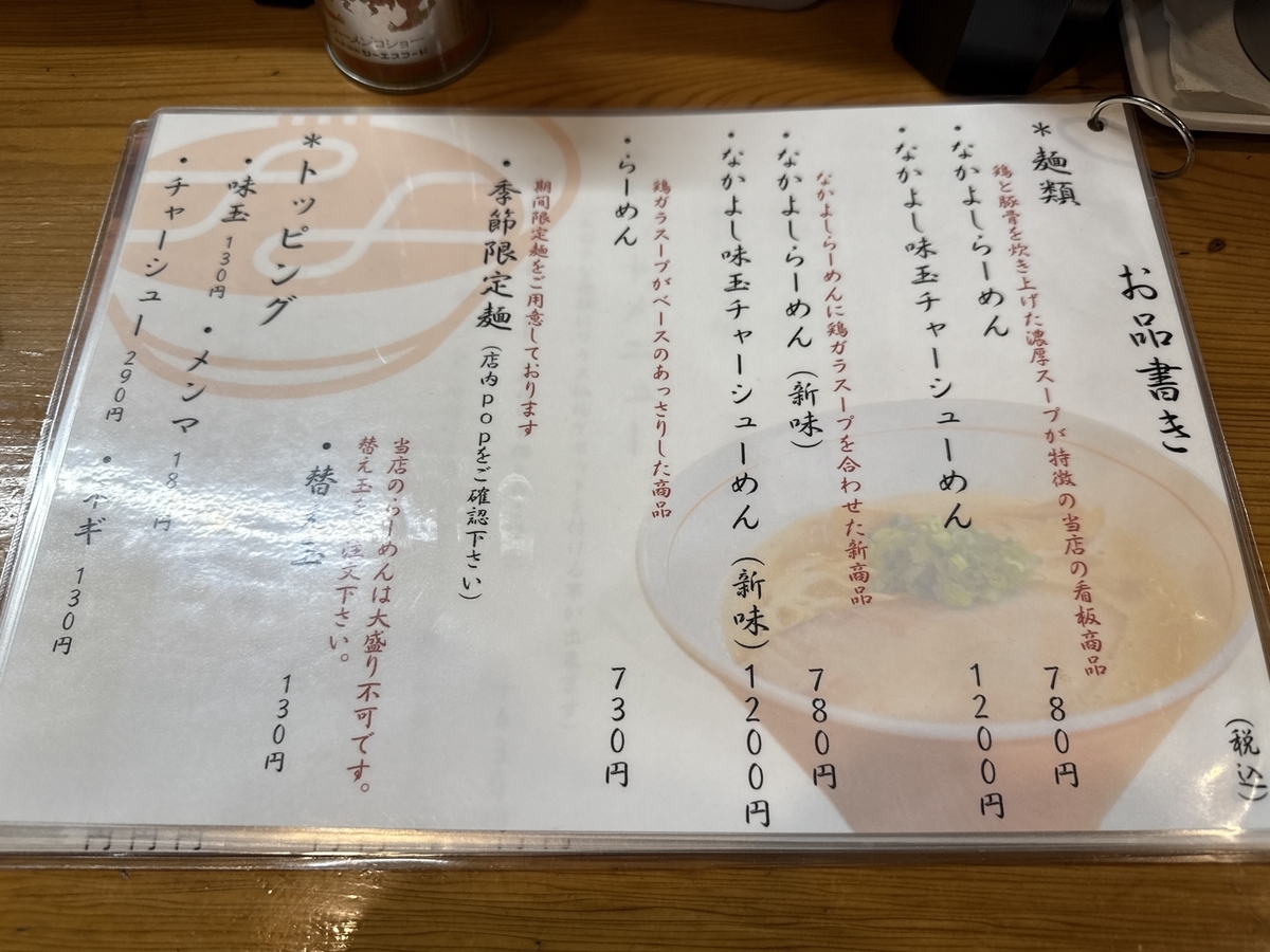 麺や なかよし　お品書き　麺類