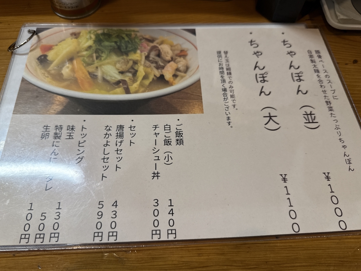 麺や なかよし　ちゃんぽんメニュー