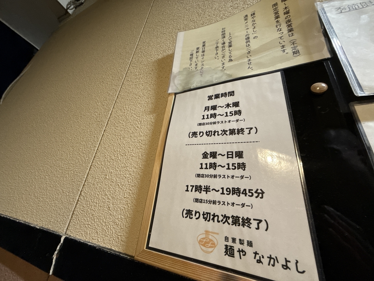 麺や なかよし　営業時間