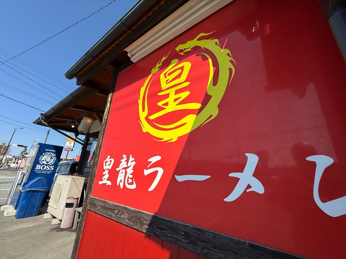 久留米皇龍ラーメン
