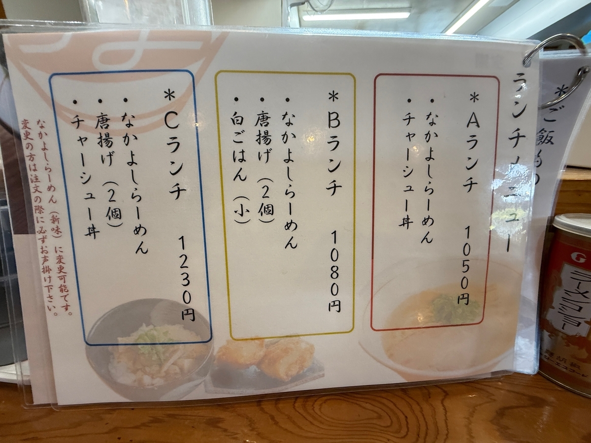 麺やなかよし　ランチ