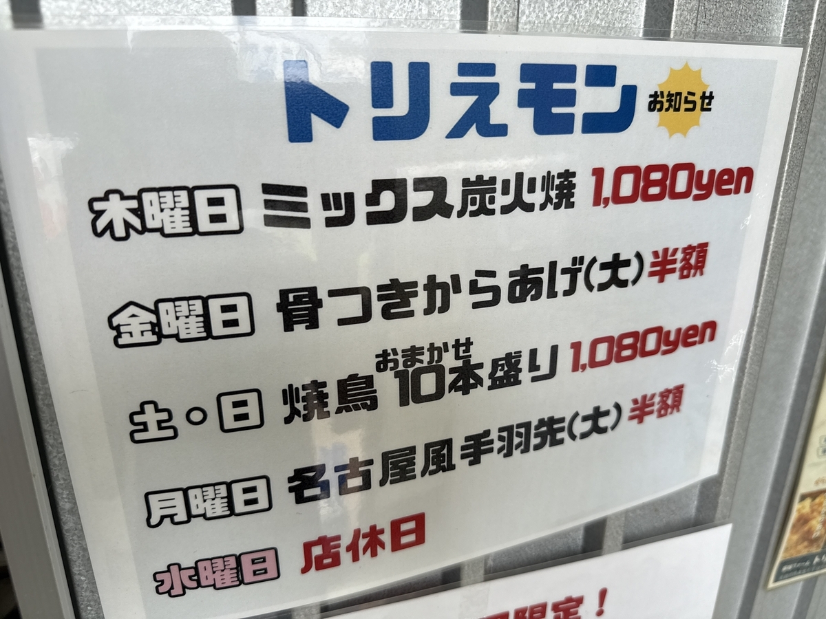トリえモン　日替わり特売
