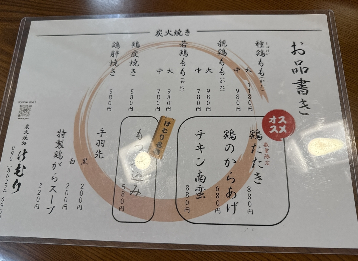 炭火焼き処けむり　メニュー