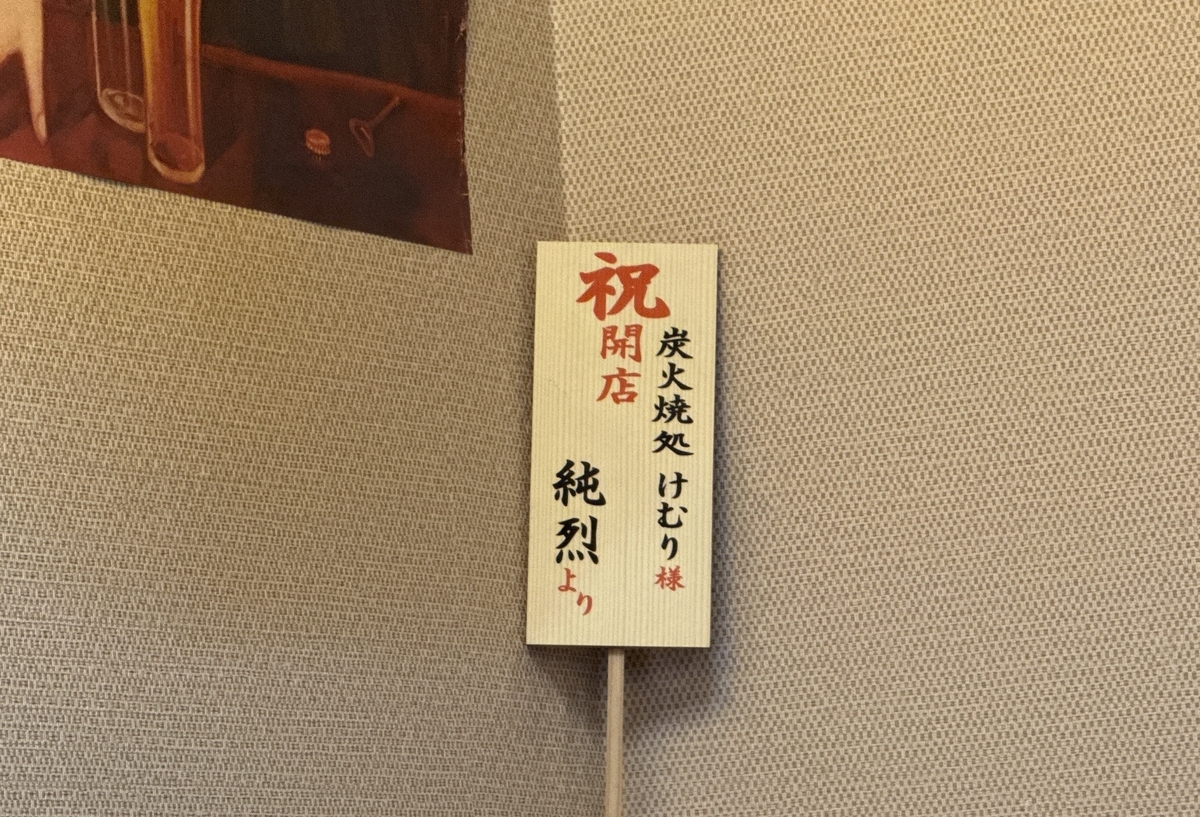 炭火焼処けむり　純烈