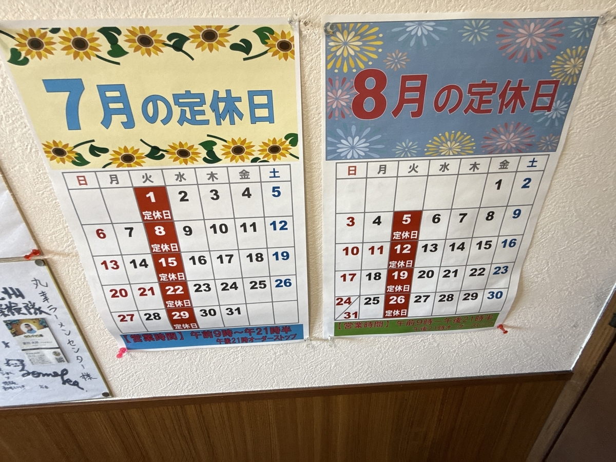 丸幸ラーメンセンター　7月・8月営業日