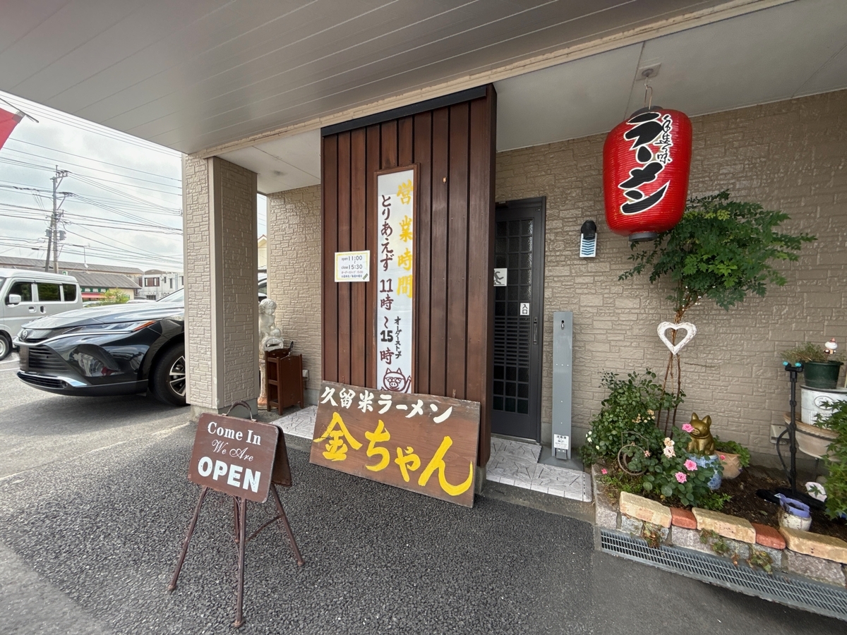 久留米ラーメン金ちゃん